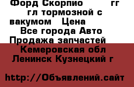 Форд Скорпио 1992-94гг гл.тормозной с вакумом › Цена ­ 2 500 - Все города Авто » Продажа запчастей   . Кемеровская обл.,Ленинск-Кузнецкий г.